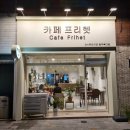 카페프리헷세종 | 청주 무인카페 카페프리헷 청주복대점 - 감성과 공간을 파는 곳