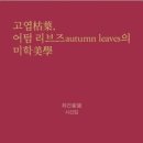 남일초등학교 | 최건 시인론 -최건 시인과 시세계