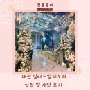 대전 웨딩홀 빌라드알티오라 상담 및 계약 후기, 25년 하반기
