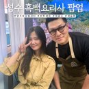 성수 팝업 흑백요리사 반찬셰프 송하슬람 밍글스 강민구 양구 오감빌리지 식당 후기