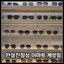 안경진정성 이마트경산점 | [인천 계양구] 안경진정성 이마트 계양점 후기｜다초점 대신 기능성 돋보기 추천받은 이유