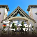 프랑크푸르트 ‘베르트하임 빌리지’아울렛 - 70% 할인받는 법·버버리?몽클레어? 입점브랜드 총정리
