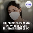 핏100 | 메디케이알 케어핏 입체형 KF94 대형 100매 황사마스크 내돈내산 후기