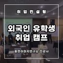 금호상사 | [전남동부권 대학] 외국인유학생 취업캠프 후기 : 취업특강으로 짚은 취업준비와 기업문화