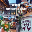 월계관 | 경주 황리단길 맛집 월계관 본점 후기 : 한옥에서 즐기는 건강한 한상차림