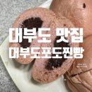 대부도포도찐빵 이미지