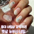 눈부신네일 | 홍대 네일아트 내 돈 내산 후기 웨딩 네일 햇살 눈부신 네일