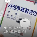 중앙-4(삼북경로당) | 투표참관인 알바 오전 솔직 후기 (하는 일, 수당, 꿀팁 정리)
