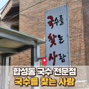 건강 찾는 사람들 | 합성동 점심 추천! 국수를찾는사람들 메뉴 가격 주차 솔직 후기