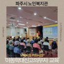행복나루노인복지관 대강당 | 파주시노인복지관-보육시설지원사업 2025년 올바른 언어사용 | 아동학대신고의무자교육-이시윤 강사