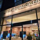 따봉카센타 | 부산 동래 온천장 맛집 공담 N번째방문 웨이팅생길까봐나만알고싶은인생파스타집 주차장 내돈내산 솔직후기