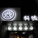 세동 | 인계동 데이트 맛집 료혼 본관 료마카세동 후기