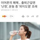 이어폰의 폐해… 출퇴근길엔 '난청', 운동 중 '외이도염' 초래 이미지