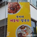 가정옥 | 가정 &#39;옥이네&#39; 해물찜 칼국수 - 정서진 중앙시장 맛집