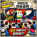 분당태권도장 | 마술공연 잘하는곳 의왕 과천 태권도장에서 벌룬과 버블쇼까지 한번에?!