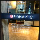 하남돼지집 광화문점