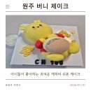 건강꿀단지 | [원주 레터링 케이크] 귀엽고 탱글한 쉬폰 케이크가 매력적인 '버니제이크(Bunny Jake)' 솔직 후기
