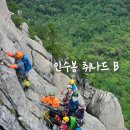 인수봉 취나드 B코스- 현석이의 첫 선등 그리고 우리의 여름