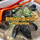 동홍동2 | 제주 해물칼국수 맛집 최박사손칼국수 올레시장점 vs 동홍동점 비교 솔직후기