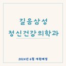 길음삼성정신건강의학과의원 이미지