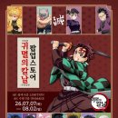 귀멸의 칼날 무한성편 팝업 스토어 방문후기