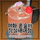 잠실새내 혼술바 추천 야화 후기 (26.5.13)