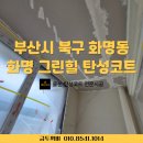 화명그린힐 아파트경로당 | 부산시 북구 화명동 화명 그린힐 탄성코트