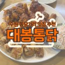 대봉 | 수원 통닭거리 치킨 맛집 추천｜대봉통닭 반반치킨 솔직 후기