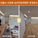 남산크리닝 | 서울시 신당동 남산타운아파트 인테리어 준공청소입니다