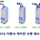 가야 실외기 없는 이동식 에어컨 KYC-13500 수동 배수형 이미지