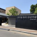 의성주기철목사사업 | 캄보디아 선교사의 헐레벌떡 한국 방문기 Ep.02_의성 주기철 목사 수난기념관 방문