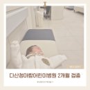 다산청아람어린이병원 2개월 접종 후기 (예약, 헥사심, 주차, 접종옷차림 등)