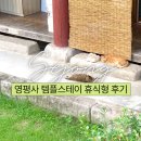 휴식 | 세종 영평사 고양이와 함께 템플스테이 휴식형 후기