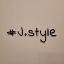 제이 스타일샵
