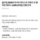 2023 AAA LIVE 공지 | 위버스 이미지