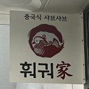 [대구/달서구] 훠궈가 | 푸짐한 양의 월성동 마라탕 맛집