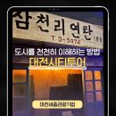 🌿 대전 시티투어 핵심 코스 총정리! 대표님과 함께한 현장답사(장태산 자연휴양림, 대전시립박물관)