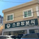 GS25뉴부산시청점 | 부산시청역맛집 스완양분식, 옛날 경양식 돈까스와 비후까스 찐 후기 (주차 팁)