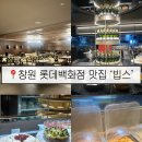 현대할인매장 | 창원 맛집_상남동 빕스 / 롯데백화점 빕스 샐러드바...추천 / 주차, 예약, 전메뉴 상세후기 및 할인 꿀팁