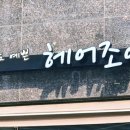 내일도예쁜헤어조이 네이버블로그