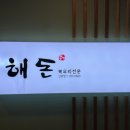 해돈복국 이미지