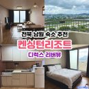 남원부페식당 | 켄싱턴리조트 지리산남원 디럭스 리버뷰 조식 포함 패키지