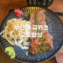 교토밥상 | 부산대 교토밥상 규카츠 정식 솔직 후기