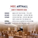 MEG아트홀 이미지