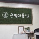 은빛미용실 이미지