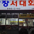 광장서대회(교동점) 이미지