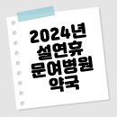 위성숙모어모아새한양약국 | 설 연휴기간 문 여는 병원 및 약국 안내 안산