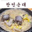 한민내장(주) - 16946 | 「대전맛집」 문창동 대표 순대맛집!_한민순대