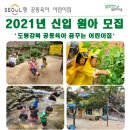도봉숲어린이집 이미지