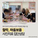 동두천중앙고등학교 | 동두천양주교육청wee센터 학업중단예방사업_사진치료 집단상담 (동두천중앙고등학교)후기